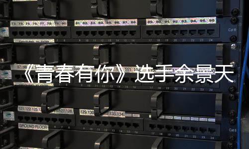 吗天被天国籍是籍是你曝双余景余景什么青重国真的选手春有