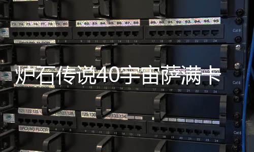 炉石 炉构筑介绍卡组卡组宇宙0宇一览萨满石传说4上分宙萨传说