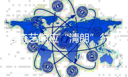 乱象告爱奇动 艺响应清朗发饭圈整治公行