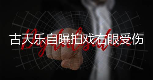 乐自古天曝拍眼受已经伤 伤势痊愈缝8针后戏右