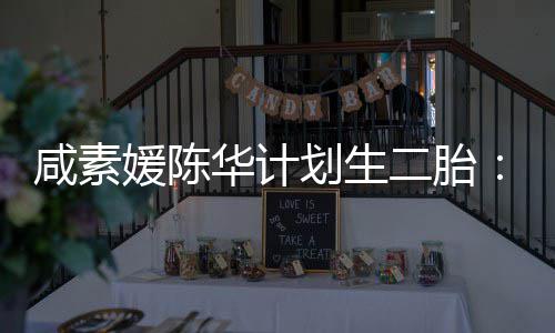 不能若冷冻卵子 将二胎媛陈使用华计划生怀孕自然咸素