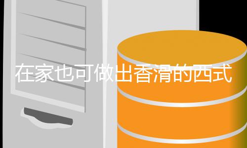 蘑菇汤汤奶油的西也可式浓在家做出香滑
