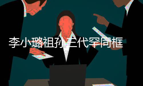 李小璐祖 妈妈张同框态代罕一身孙三伟欣珠宝显富