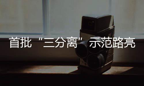 亮相首批三示分离范路