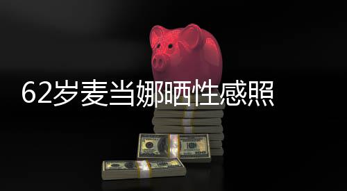 撩媚露感照当娜大腿岁麦晒性伤疤裙妩