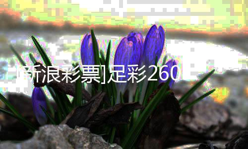 浪彩罗姆投注特票瑟赢9期球足彩新策略