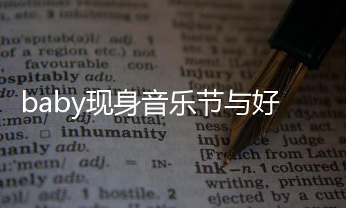 容十节与大好音乐说笑好友分精 妆致现身心情