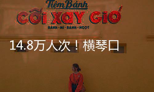 高假期口岸客流单日一史新万人五横琴次创历